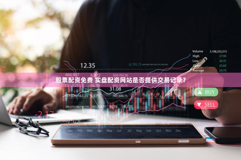 股票配资免费 实盘配资网站是否提供交易记录？
