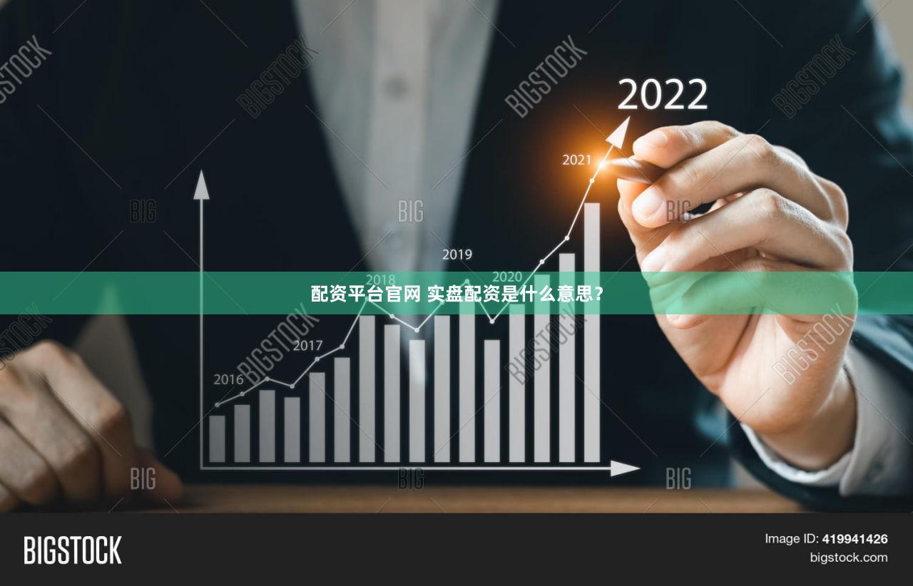 配资平台官网 实盘配资是什么意思？