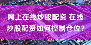 网上在线炒股配资 在线炒股配资如何控制仓位？