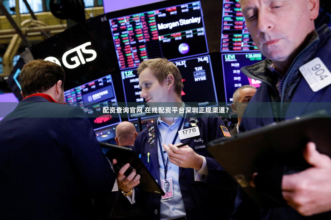 配资查询官网 在线配资平台深圳正规渠道？