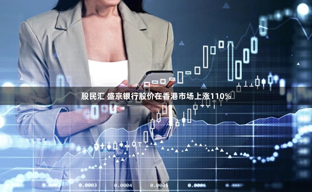 股民汇 盛京银行股价在香港市场上涨110%