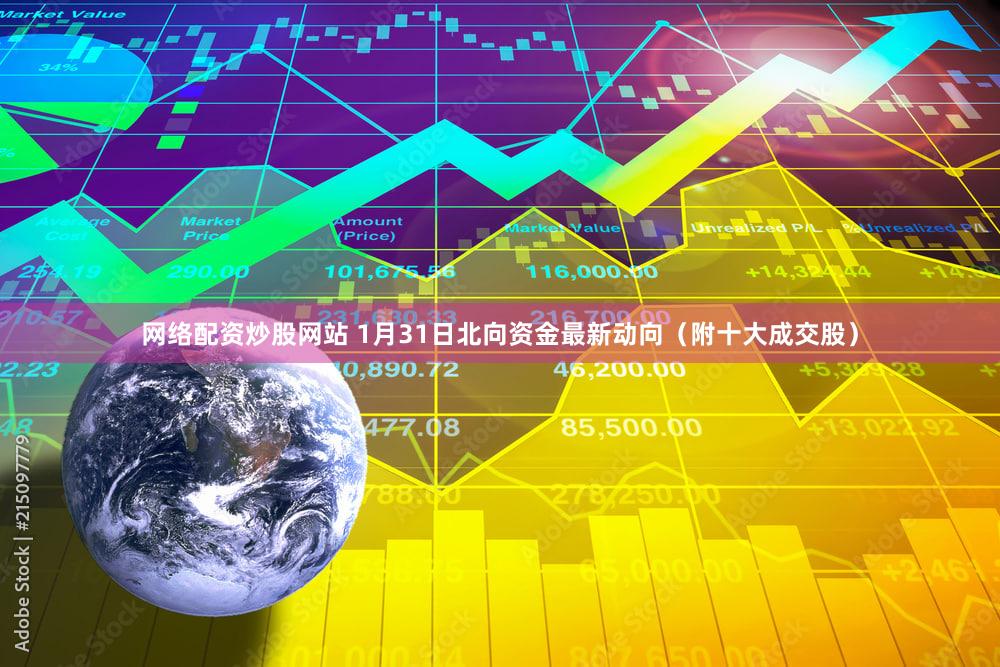 网络配资炒股网站 1月31日北向资金最新动向（附十大成交股）
