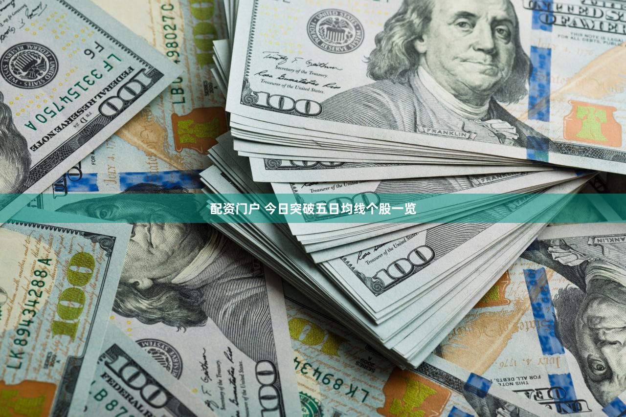 配资门户 今日突破五日均线个股一览
