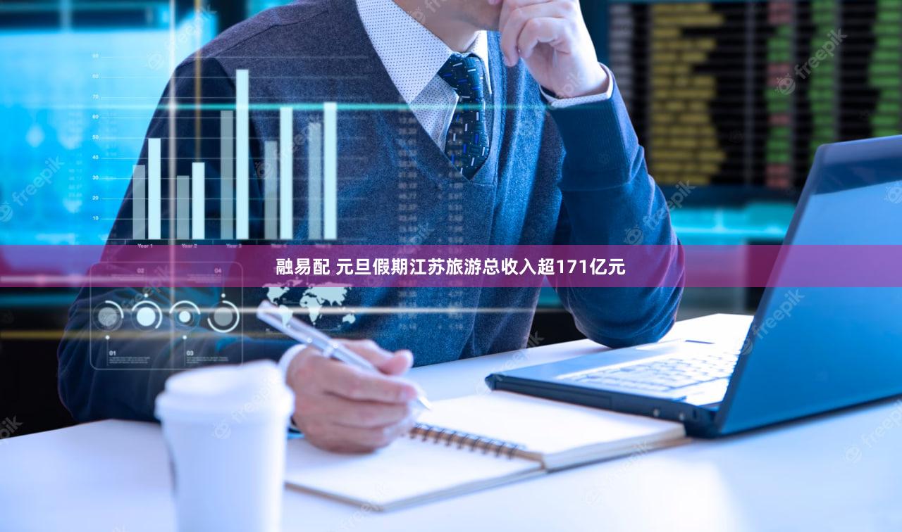融易配 元旦假期江苏旅游总收入超171亿元