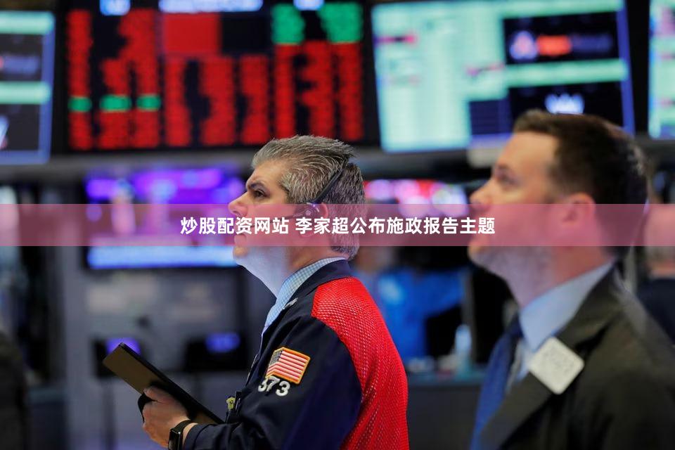 炒股配资网站 李家超公布施政报告主题