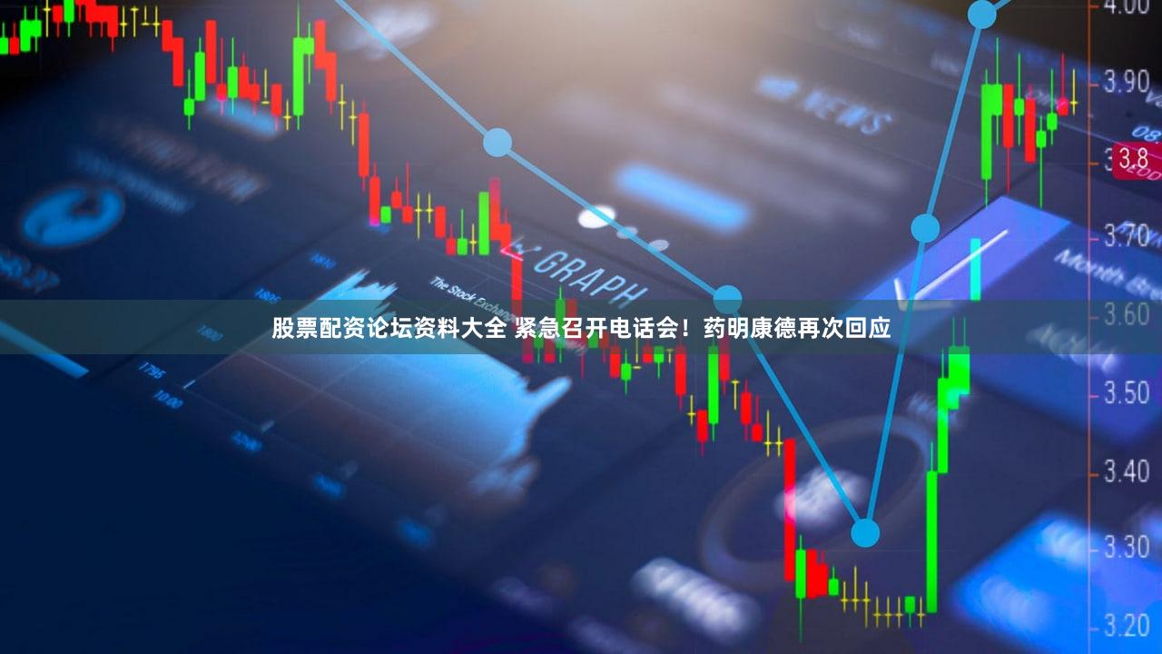 股票配资论坛资料大全 紧急召开电话会！药明康德再次回应