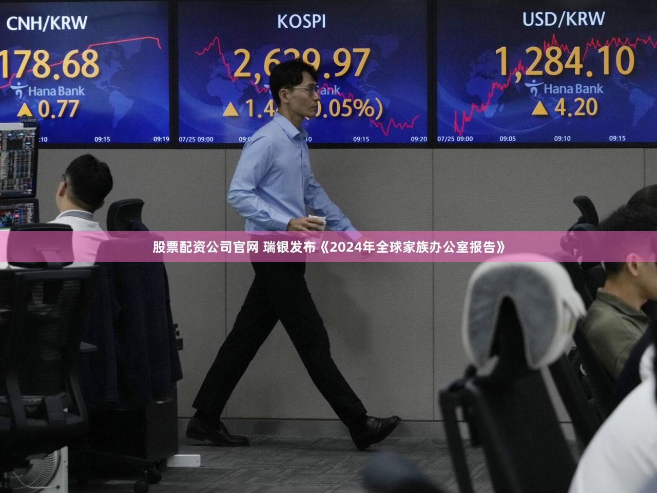 股票配资公司官网 瑞银发布《2024年全球家族办公室报告》