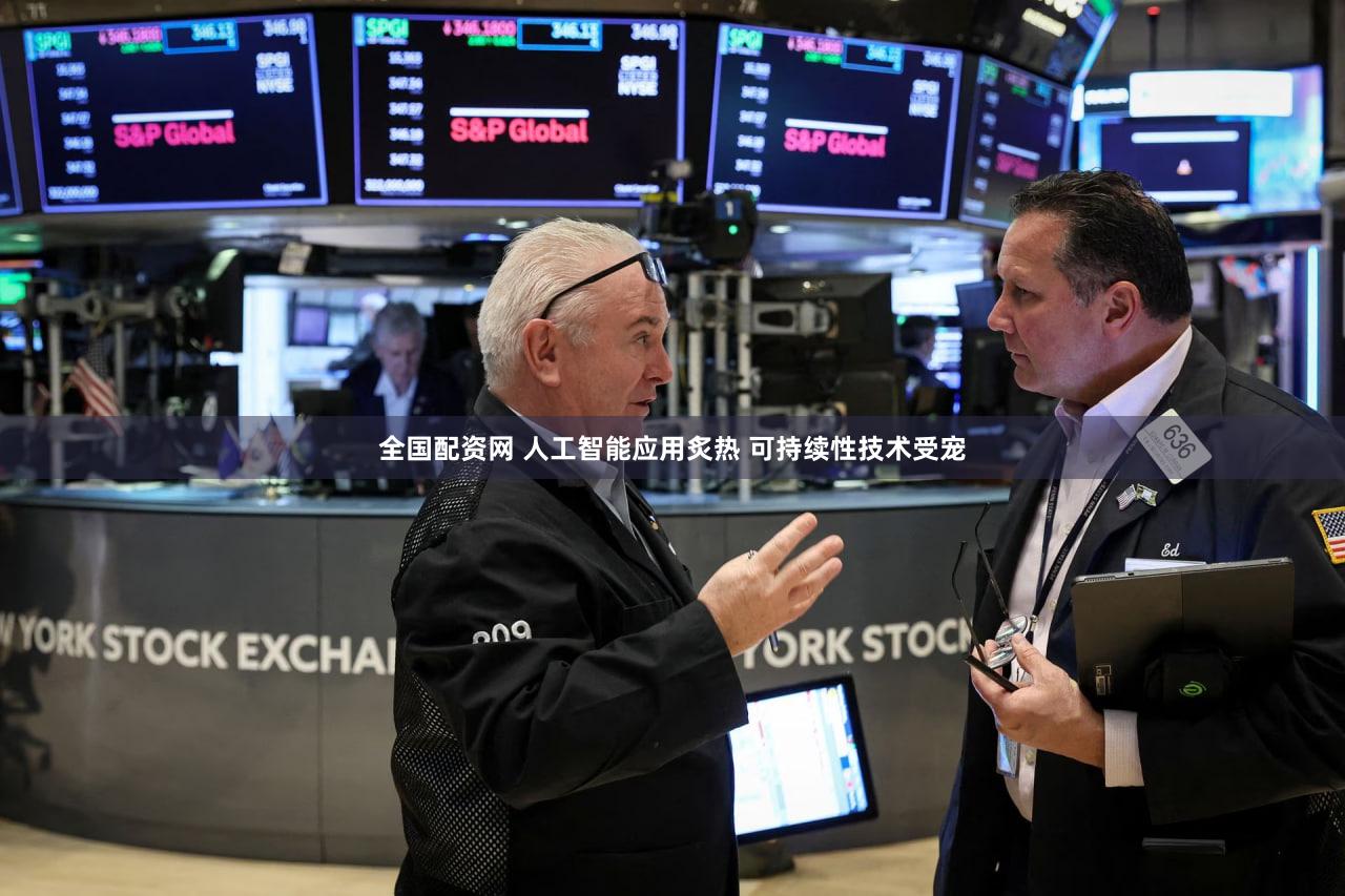 全国配资网 人工智能应用炙热 可持续性技术受宠