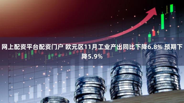 网上配资平台配资门户 欧元区11月工业产出同比下降6.8% 预期下降5.9%