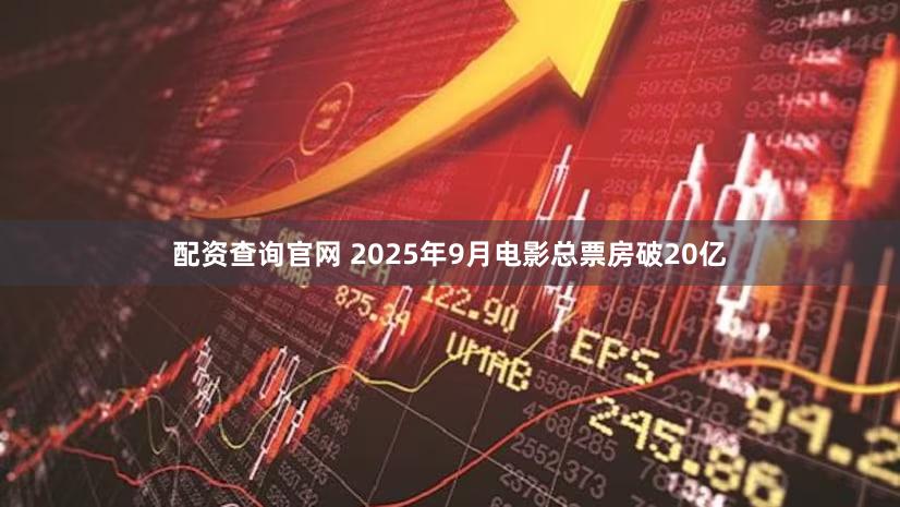 配资查询官网 2025年9月电影总票房破20亿