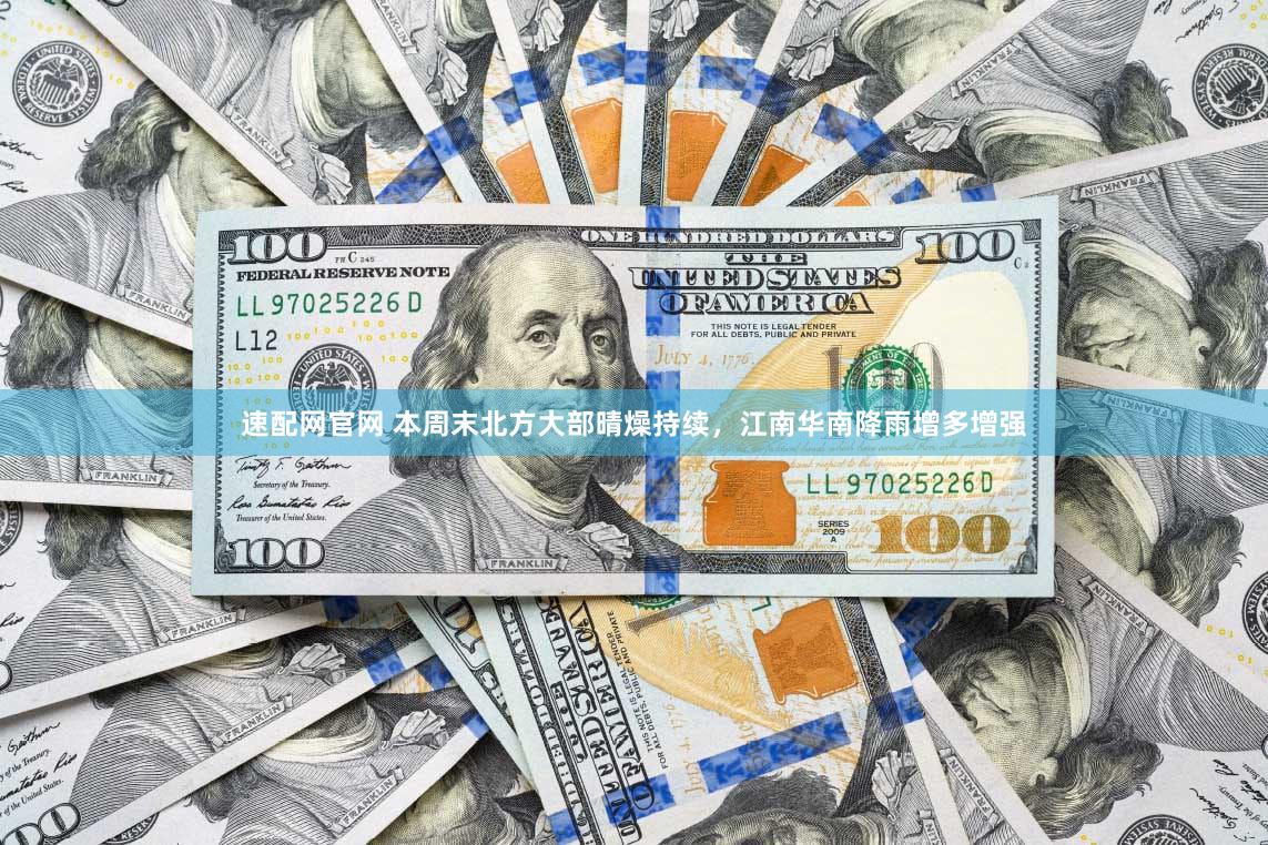 速配网官网 本周末北方大部晴燥持续，江南华南降雨增多增强