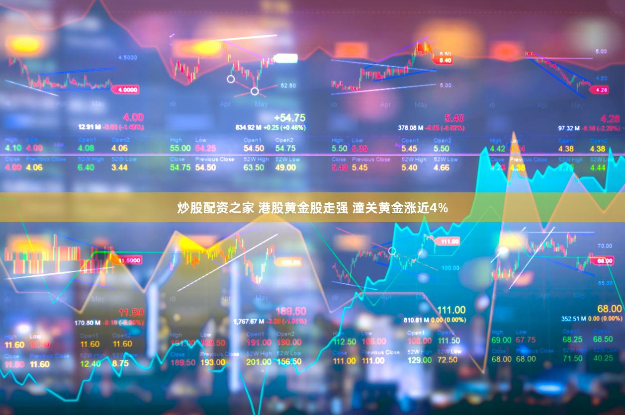 炒股配资之家 港股黄金股走强 潼关黄金涨近4%