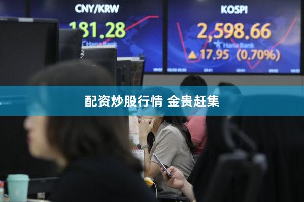 配资炒股行情 金贵赶集