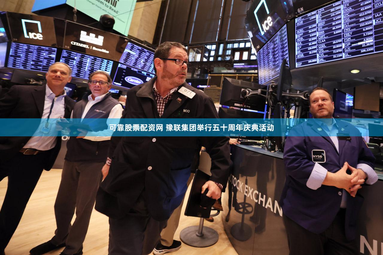 可靠股票配资网 豫联集团举行五十周年庆典活动