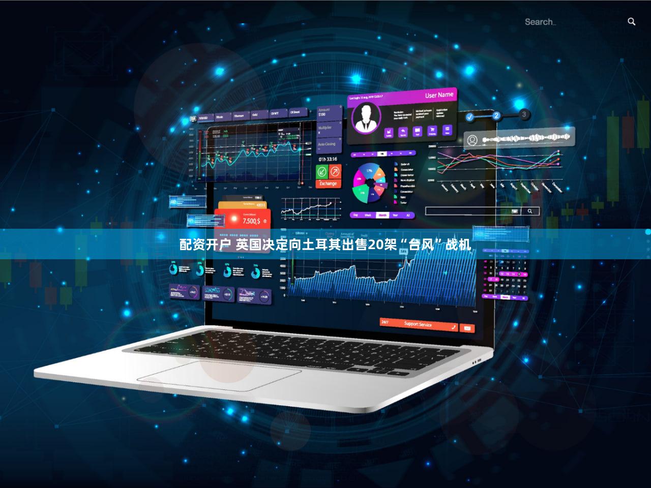 配资开户 英国决定向土耳其出售20架“台风”战机