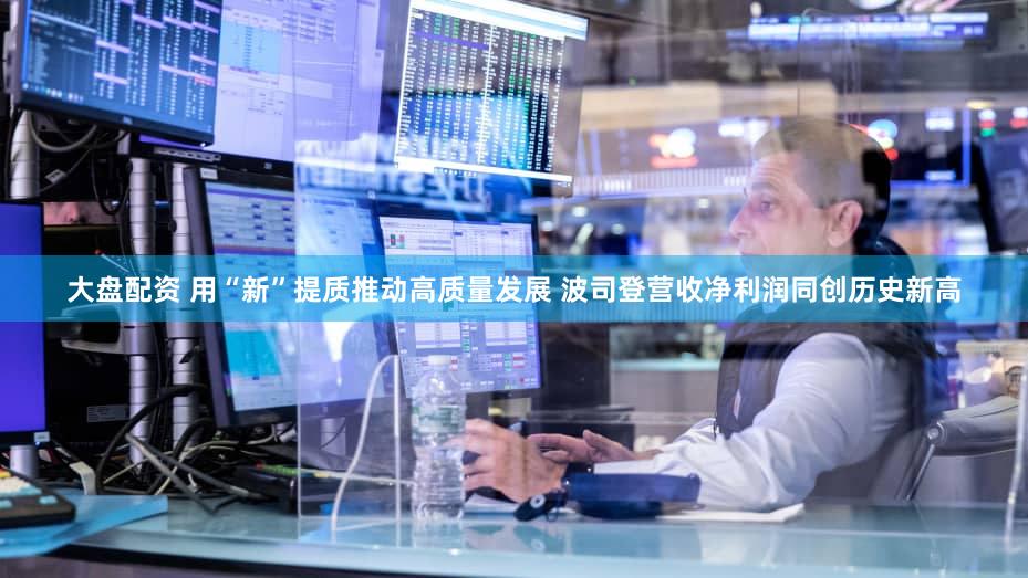 大盘配资 用“新”提质推动高质量发展 波司登营收净利润同创历史新高