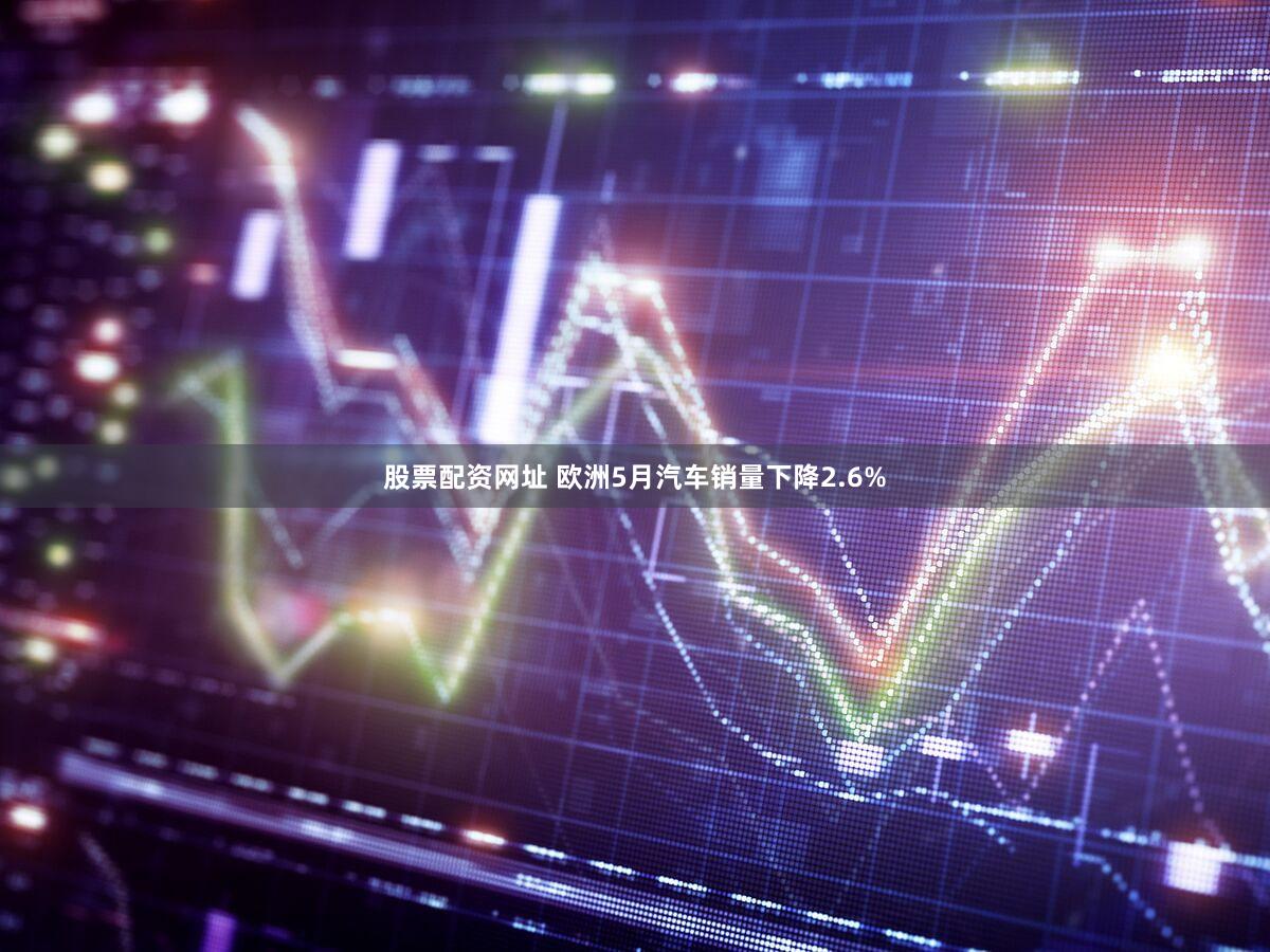 股票配资网址 欧洲5月汽车销量下降2.6%