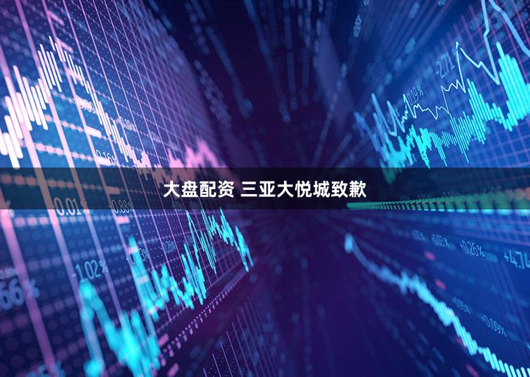 大盘配资 三亚大悦城致歉
