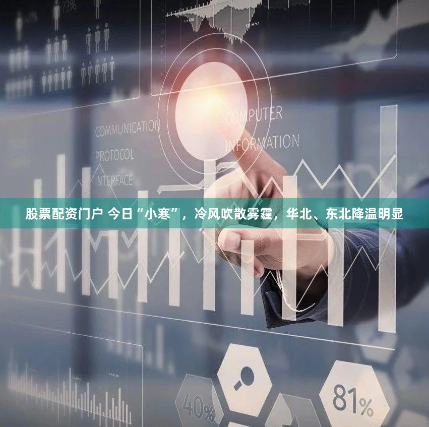 股票配资门户 今日“小寒”,冷风吹散雾霾,华北、东北降温明显