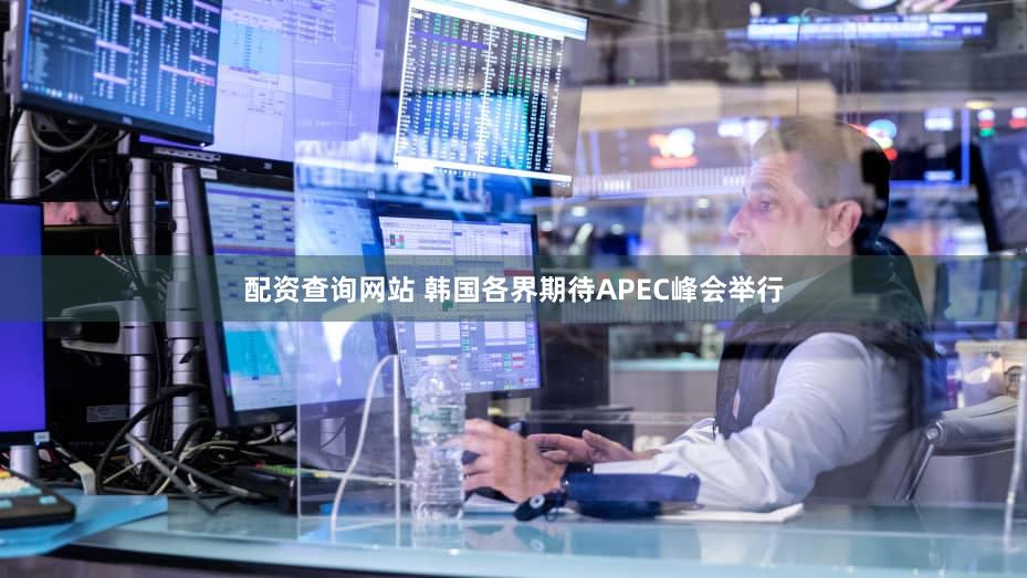 配资查询网站 韩国各界期待APEC峰会举行