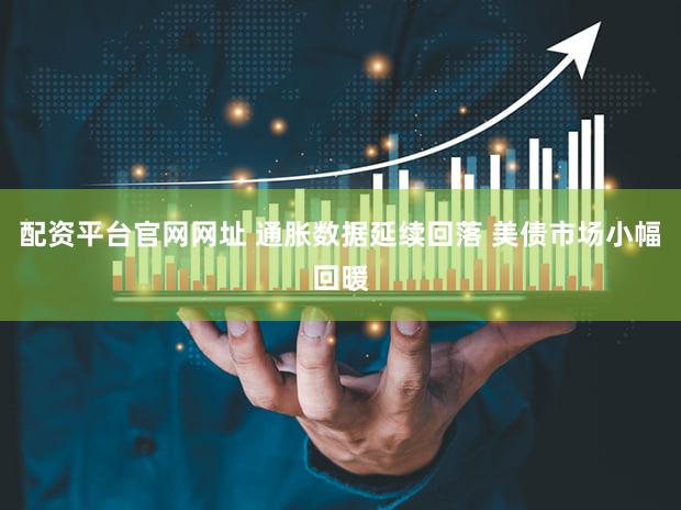配资平台官网网址 通胀数据延续回落 美债市场小幅回暖