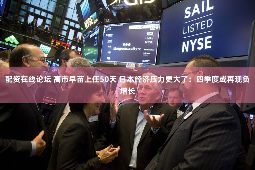 配资在线论坛 高市早苗上任50天 日本经济压力更大了：四季度或再现负增长