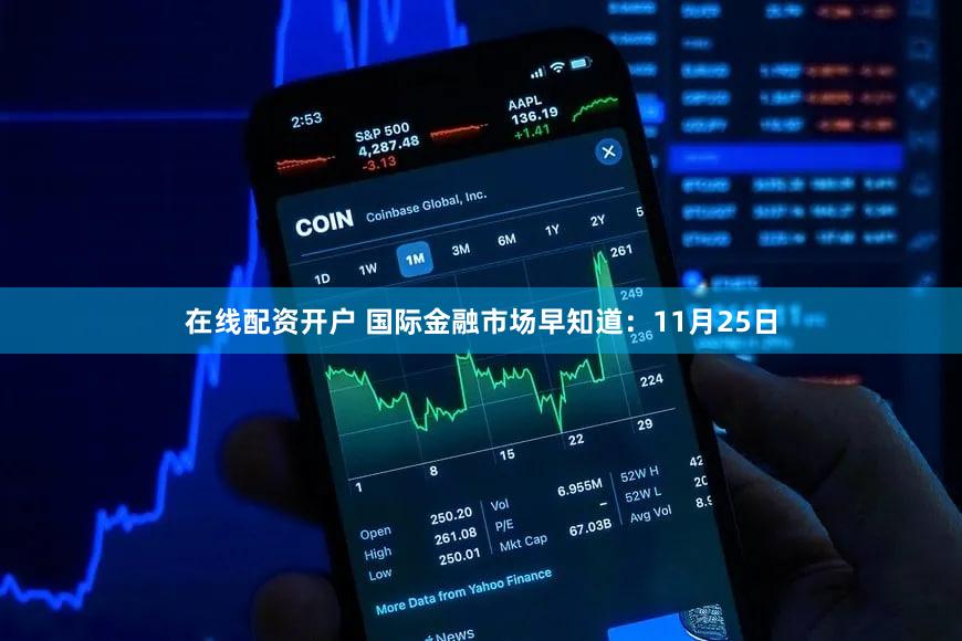 在线配资开户 国际金融市场早知道：11月25日