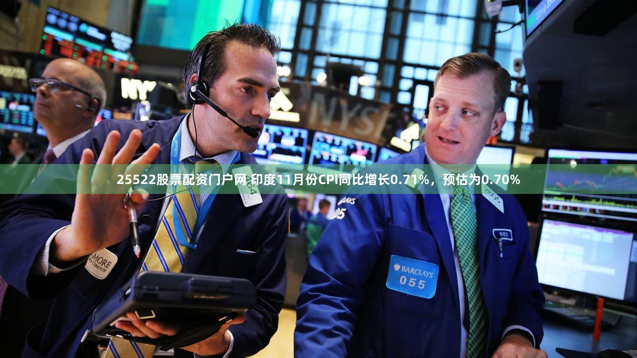 25522股票配资门户网 印度11月份CPI同比增长0.71%，预估为0.70%