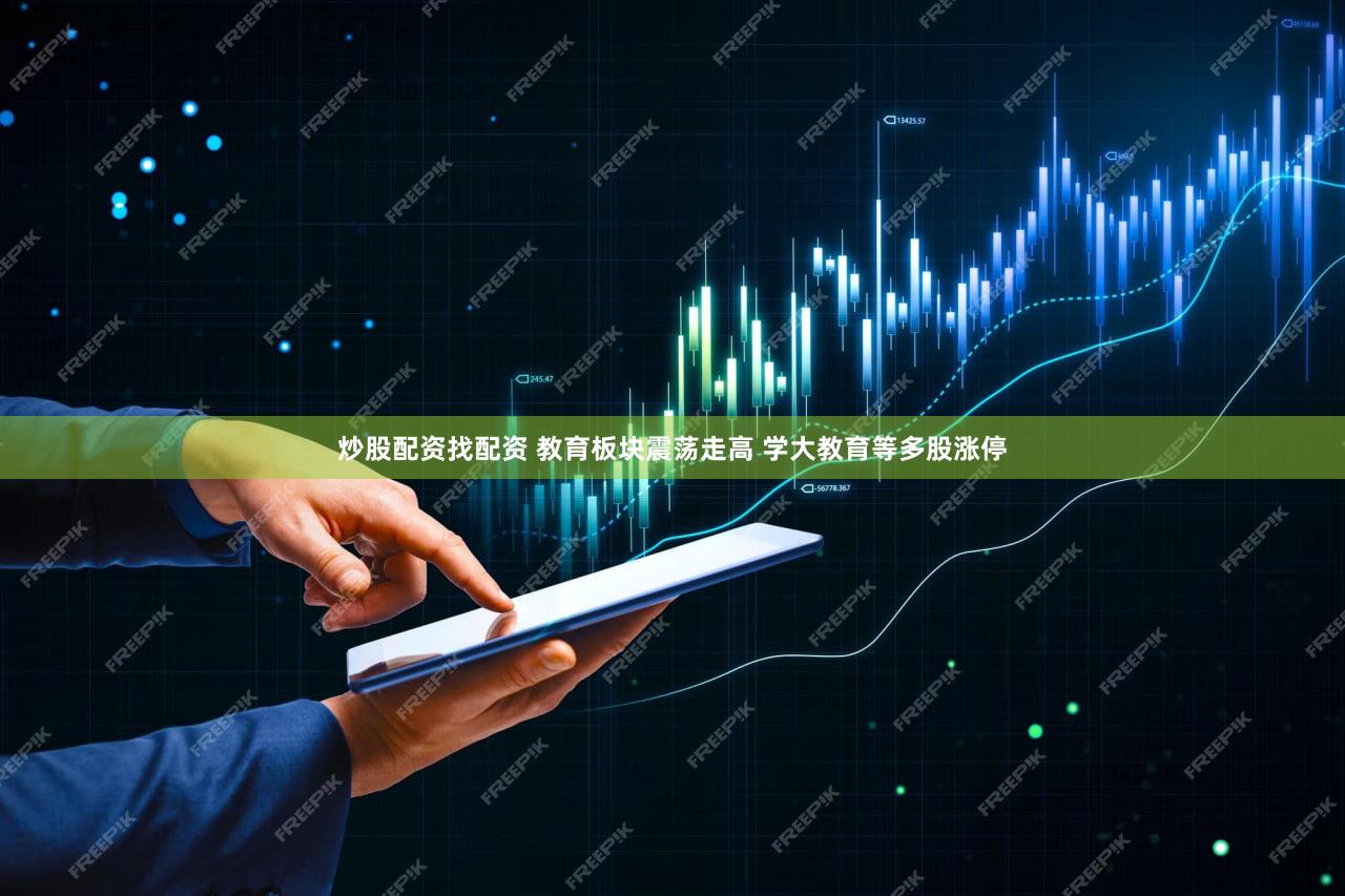 炒股配资找配资 教育板块震荡走高 学大教育等多股涨停