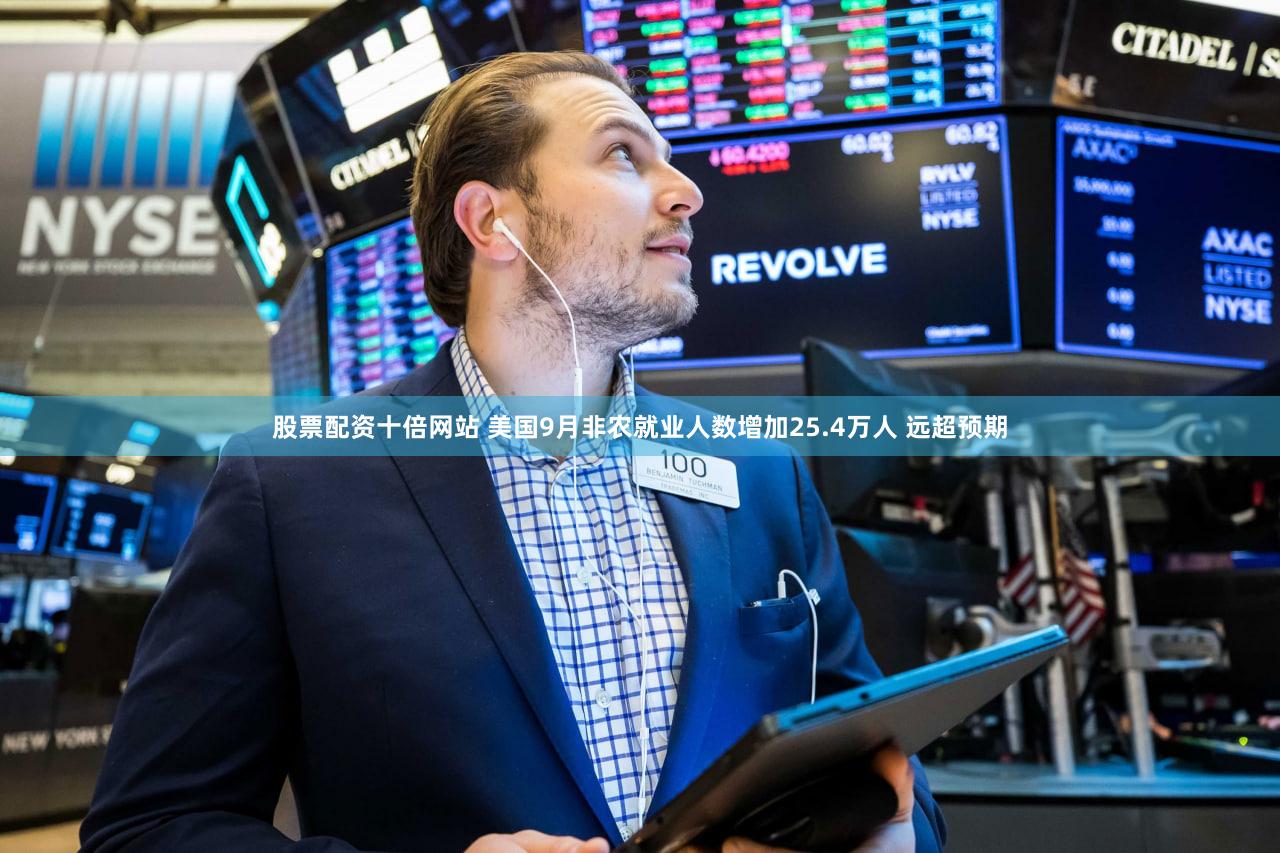 股票配资十倍网站 美国9月非农就业人数增加25.4万人 远超预期