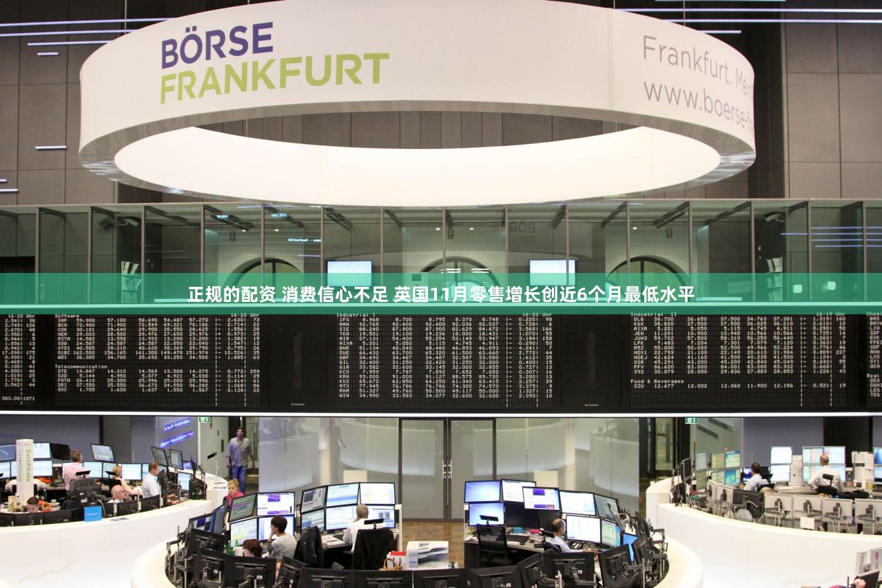 正规的配资 消费信心不足 英国11月零售增长创近6个月最低水平