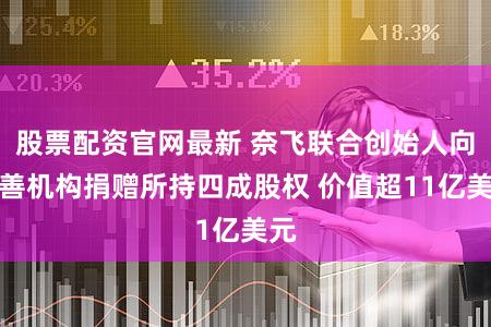 股票配资官网最新 奈飞联合创始人向慈善机构捐赠所持四成股权 价值超11亿美元