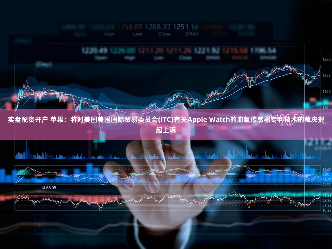 实盘配资开户 苹果：将对美国美国国际贸易委员会(ITC)有关Apple Watch的血氧传感器专利技术的裁决提起上诉