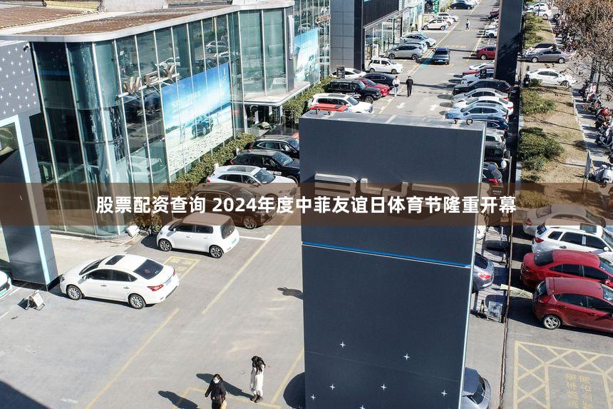 股票配资查询 2024年度中菲友谊日体育节隆重开幕